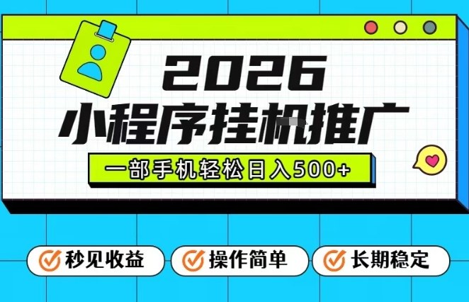 26年最新风口项目，小程序全自动推广，一部手机保底日入5张【揭秘】-灼光资源宝库