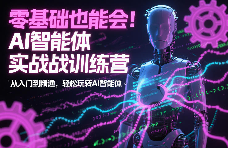 零基础也能会！AI智能体实战训练营：从入门到精通，轻松玩转AI智能体-灼光资源宝库