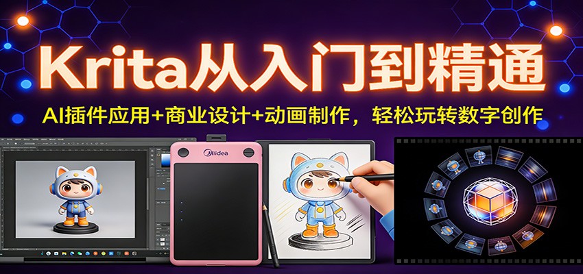 Krita从入门到精通:AI插件应用+商业设计+动画制作,轻松玩转数字创作-灼光资源宝库