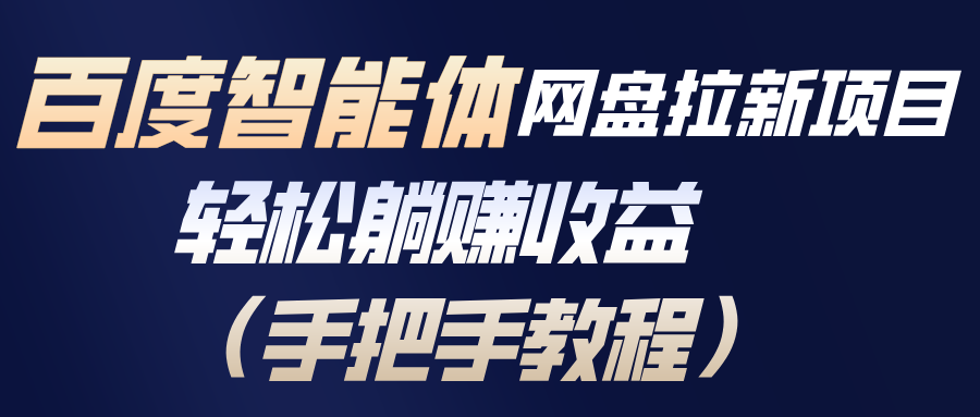 百度智能体网盘拉新项目，轻松躺赚收益(手把手教程-灼光资源宝库