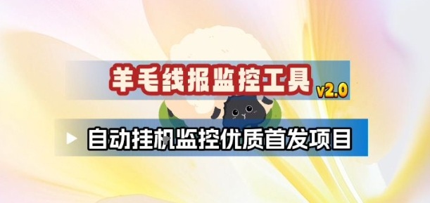 羊毛线报监控_2.0版本,薅羊毛人手一套,自动监控优质首发项目-灼光资源宝库