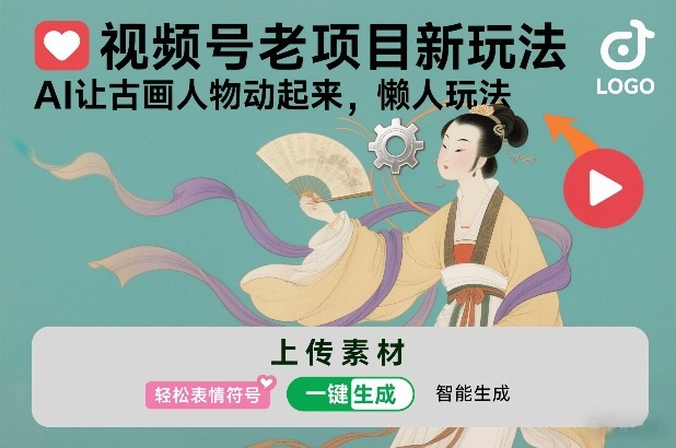 视频号老项目新玩法，AI让古画人物动起来，懒人玩法，附详细教程-灼光资源宝库