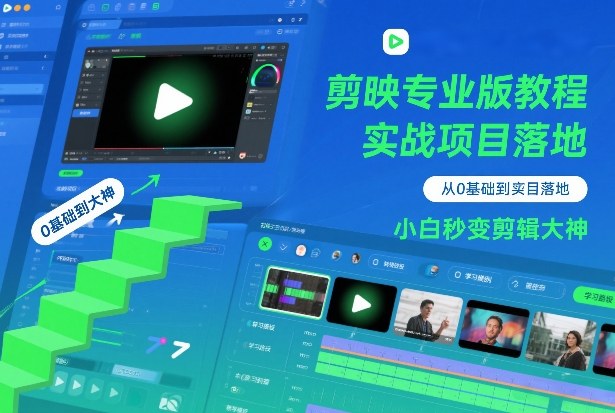 剪映专业版教程，从0基础到实战项目落地，小白秒变剪辑大神-灼光资源宝库