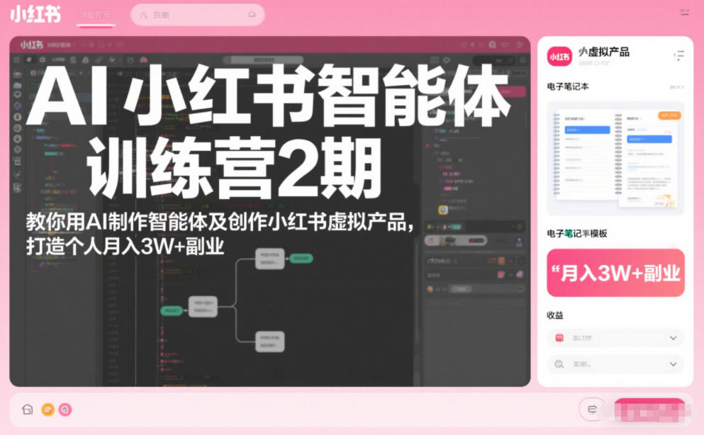 AI小红书智能体训练营2期，教你用AI制作智能体及创作小红书虚拟产品，打造个人月入3W+副业(完结)-灼光资源宝库