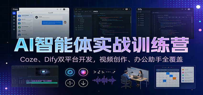 AI智能体实战训练营：Coze、Dify双平台开发，视频创作、办公助手全覆盖-灼光资源宝库