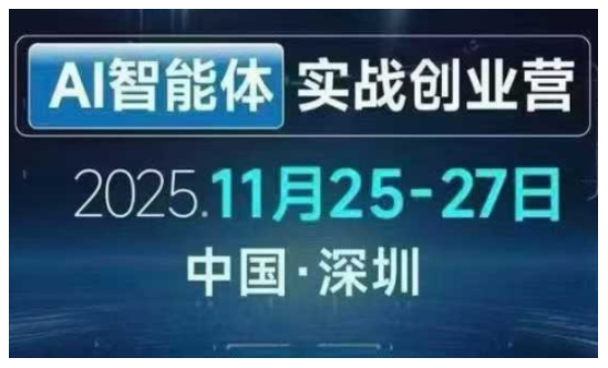 AI智能体实战创业营深圳线下课，全是拿来就能用的招，老板们想省劲搞增长，这课直接对标结果-灼光资源宝库