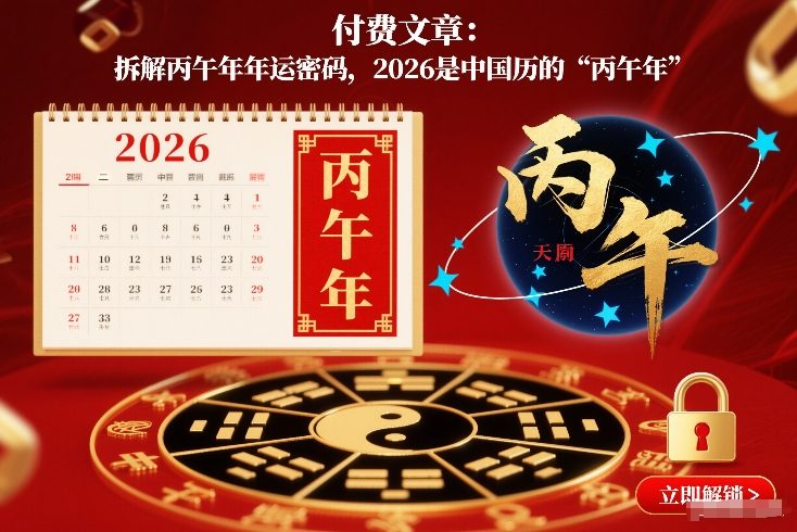 付费文章:拆解丙午年年运密码,2026是中国历的“丙午年”-灼光资源宝库
