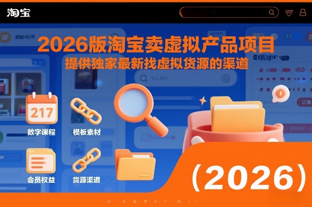 2026版淘宝卖虚拟产品项目，提供独家最新找虚拟货源的渠道-灼光资源宝库