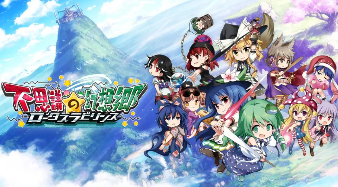 《不可思议的幻想乡：莲花迷宫 Fushigi no Gensoukyou:lotus labyrinth》Switch中文版NSP下载 – 含1.1.4补丁-灼光资源宝库