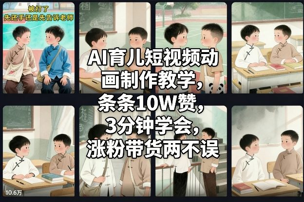 AI育儿短视频动画制作教学,条条10W赞,3分钟学会,涨粉带货两不误-灼光资源宝库