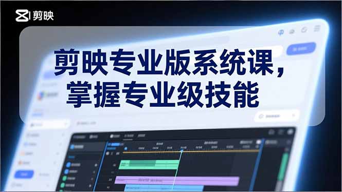 剪映专业版系统课,基础操作、高级技巧、电影调色、特效制作、AI应用/等等,掌握专业级技能-灼光资源宝库
