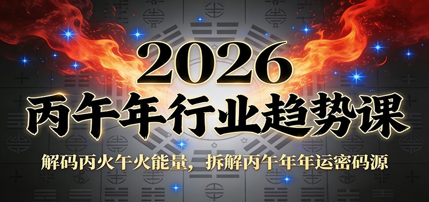 公众号付费文章:2026丙午年行业趋势课:解码丙火午火能量,拆解丙午年年运密码源-灼光资源宝库
