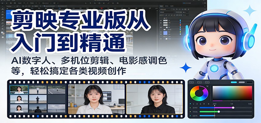 剪映专业版从入门到精通:AI数字人、多机位剪辑、电影感调色等,轻松搞定各类视频创作-灼光资源宝库