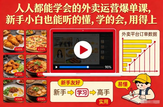 人人都能学会的外卖运营爆单课,新手小白也能听的懂,学的会,用得上-灼光资源宝库
