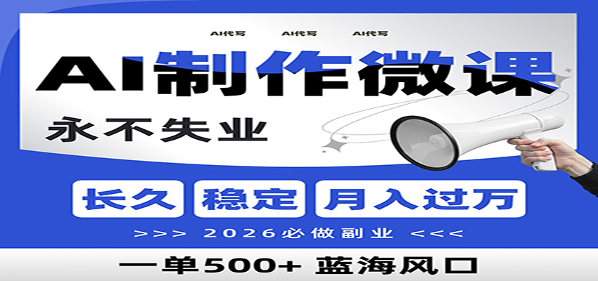 AI代写制作微课,一单800+,2026必做副业,暴力风口【附AI工具指令】-灼光资源宝库
