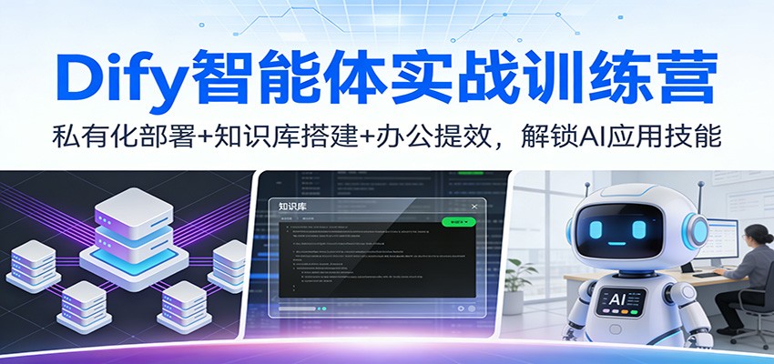 Dify智能体实战训练营：私有化部署+知识库搭建+办公提效，解锁AI应用技能-灼光资源宝库