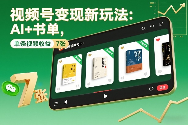 视频号变现新玩法：AI+书单，单条视频收益7张+-灼光资源宝库