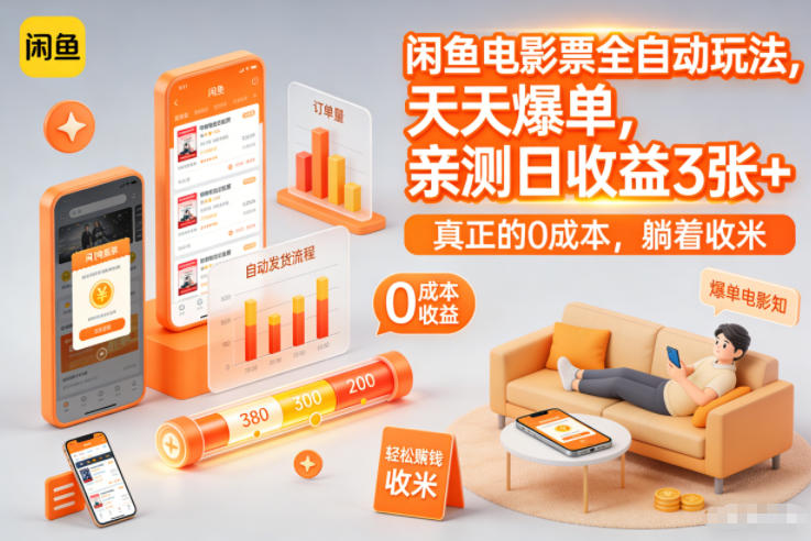 闲鱼电影票全自动玩法,天天爆单,亲测日收益3张+,真正的0成本,躺着收米【揭秘】-灼光资源宝库