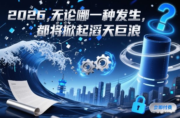 付费文章:2026,无论哪一种发生,都将掀起滔天巨浪-灼光资源宝库