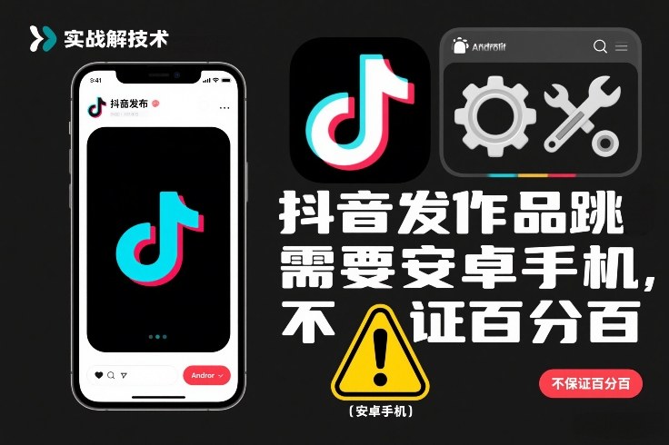 抖音发作品跳SM解决技术，需要安卓手机，不保证百分百-灼光资源宝库