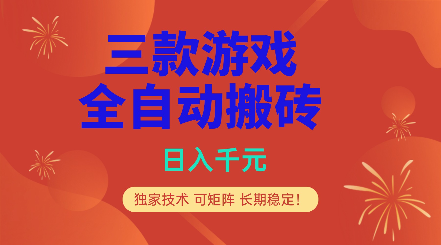 多款游戏搬砖全自动变现项目，日入千元，独家技术，可矩阵，长期稳定！-灼光资源宝库