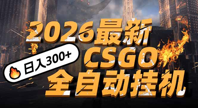 2026开年王炸，CSGO最新挂机玩法，小白一台手机即可操作，日入500+，颠覆传统搬砖-灼光资源宝库