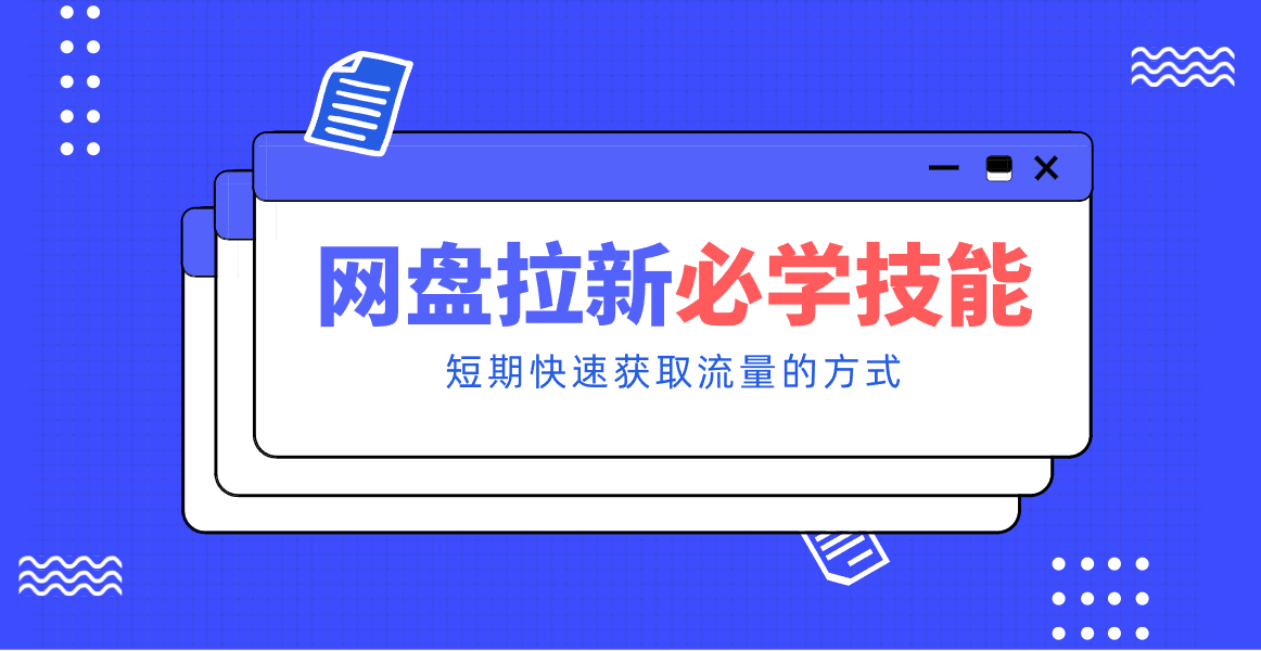 新手零门槛！网盘拉新实用教程攻略，新手也能快速上手，搭建可持续的赚钱渠道。-灼光资源宝库