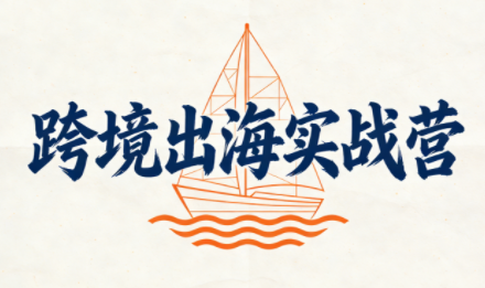 笛子老师·跨境出海实战营-灼光资源宝库