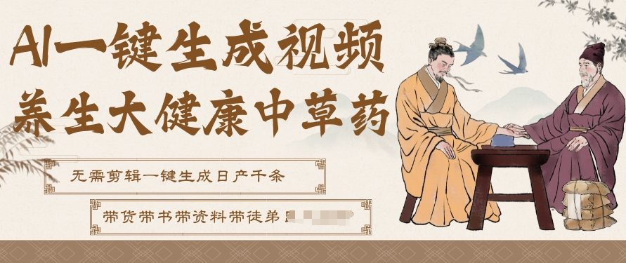 AI一键生成养生中草药视频，无需剪辑直接可发布，可带书带素材带资料带徒弟，流量财富嘎嘎猛-灼光资源宝库