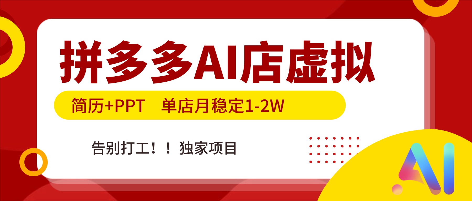 拼多多AI店，简历+PPT，单店月稳定1-2W，告别打工，独家项目！-灼光资源宝库
