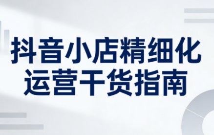 无缺·抖音店铺精细化运营干货指南新版(更新2026)-蘑菇资源宝库