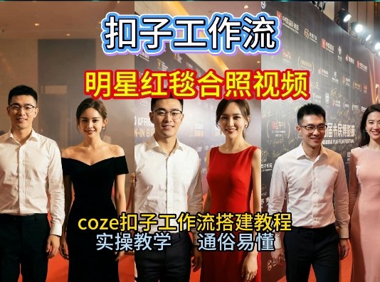 谁懂啊！和顶流明星同框走红毯？这个Coze工作流直接圆梦，2026保姆级教程杀疯B站-蘑菇资源宝库