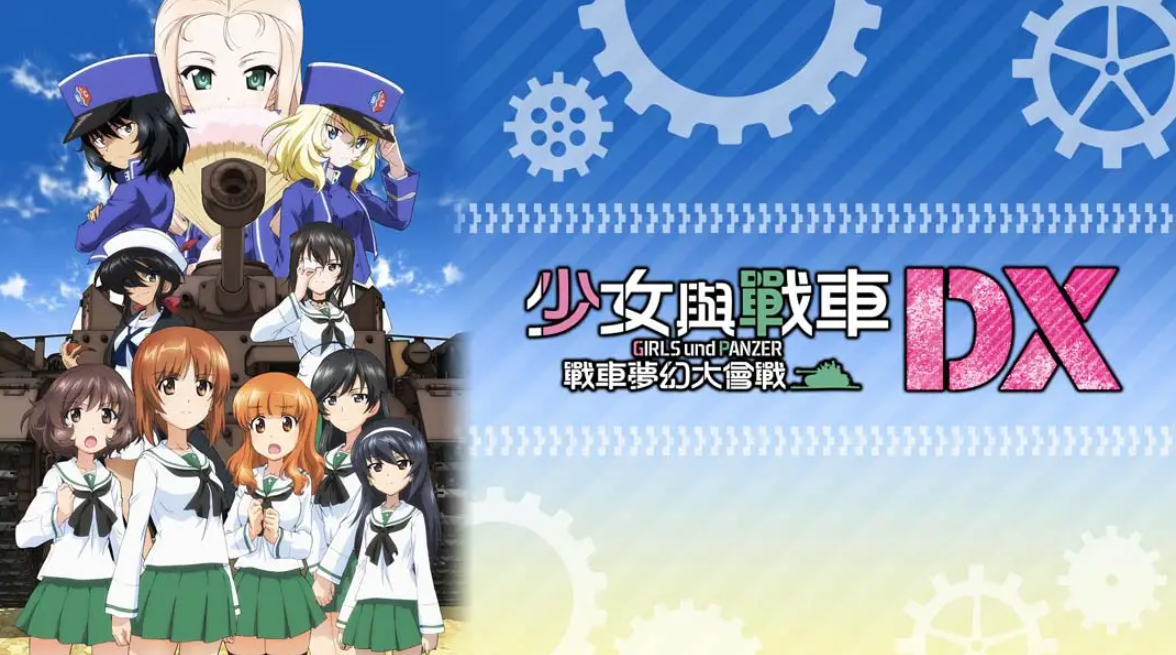 《少女与战车：梦幻坦克大会战DX》Switch中文版NSP下载 – 含1.0.3补丁-灼光资源宝库