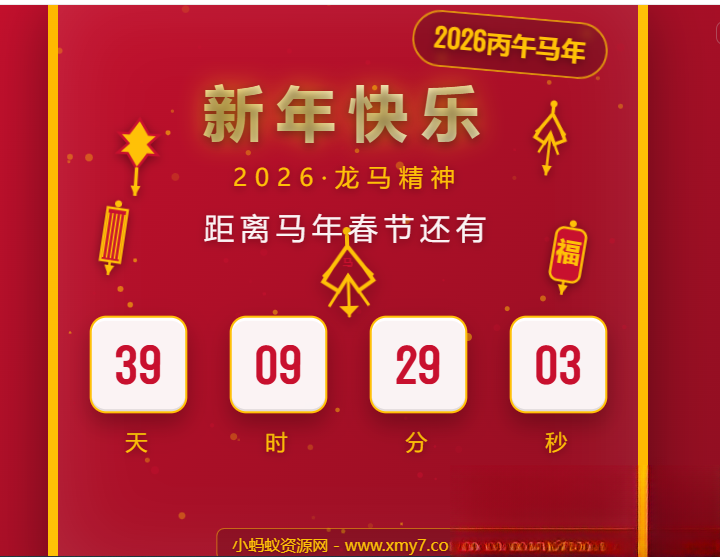 2026马年春节倒计时HTML5页面源码-灼光资源宝库
