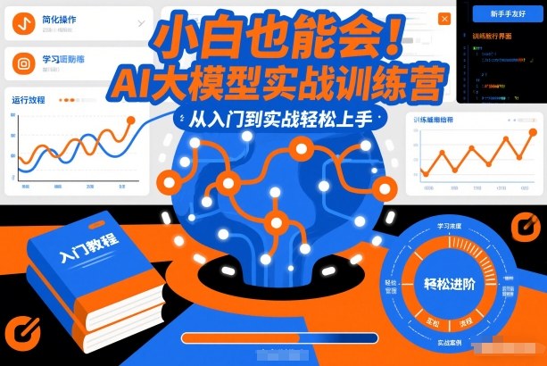 小白也能会！AI大模型实战训练营，从入门到实战轻松上手-灼光资源宝库
