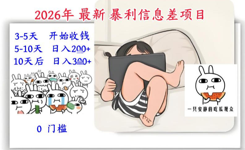 2026年最新暴利信息差项目：3-5天开始收米，10天后稳定3张，0门槛，每天两三个小时搞定-灼光资源宝库