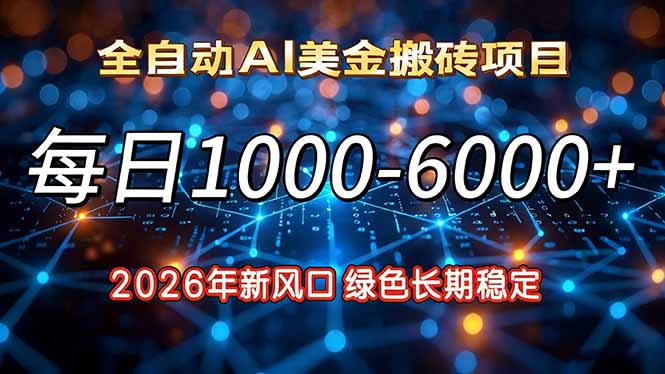 2026年新风口，每日收益1000-6000+绿色长期稳定-灼光资源宝库