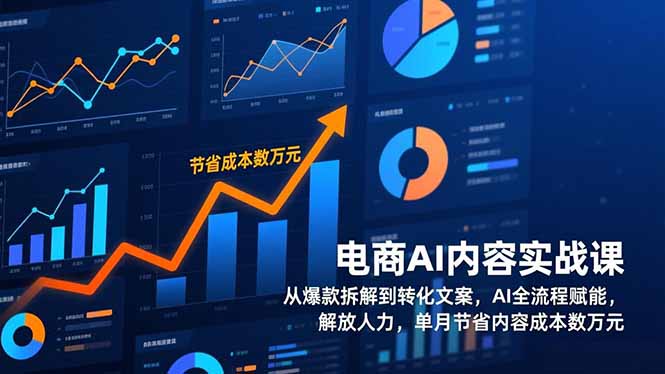 电商AI内容实战课，从爆款拆解到转化文案，AI全流程赋能，解放人力，单月节省内容成本数万元-灼光资源宝库