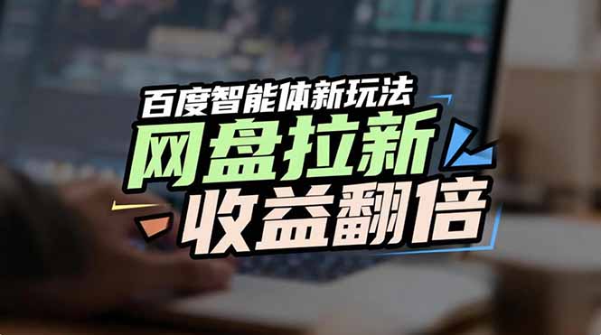 网盘拉新收益翻倍,百度AI智能体新玩法,抢占搜索首页流量-灼光资源宝库