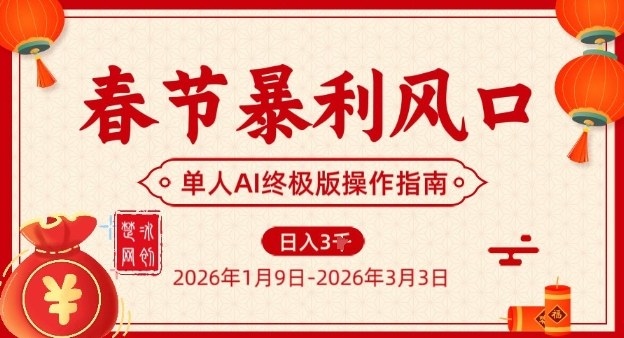 春节暴利风口项目，单人AI落地翻身终极版实操-灼光资源宝库