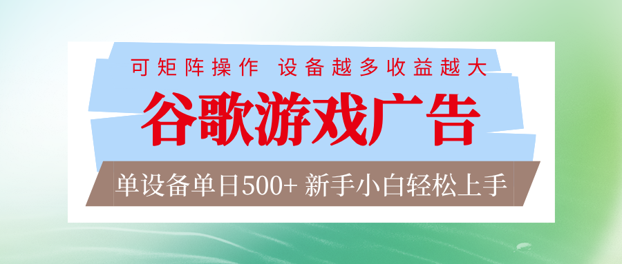 谷歌游戏广告 脚本全自动运行 单设备日入500+ 可矩阵放大，设备越多收益越大-灼光资源宝库