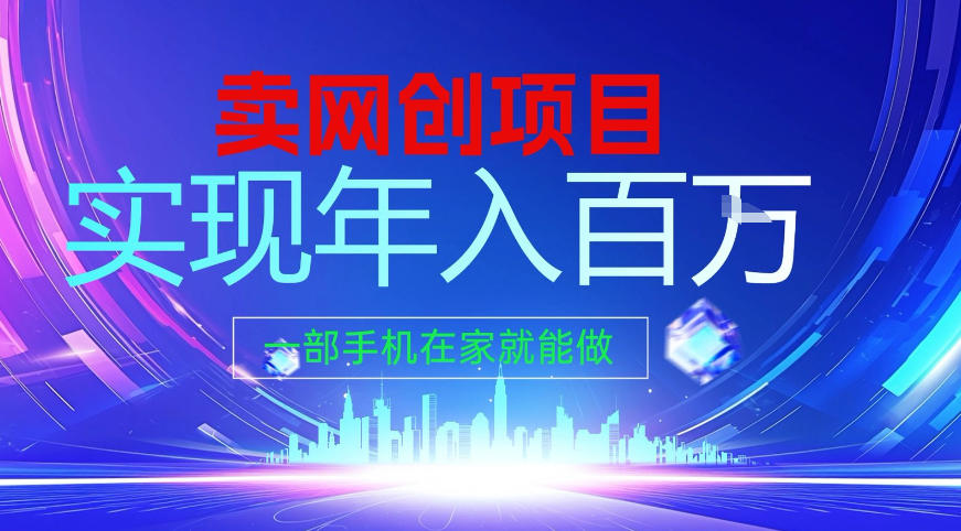 2026年通过“卖项目”实现年入百个W，一部手机在家就能做【揭秘】-灼光资源宝库