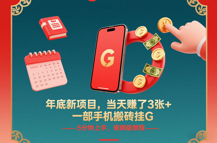 年底新项目，当天賺了3张+，一部手机搬砖挂G，5分钟上手，保姆级教程【揭秘】-灼光资源宝库