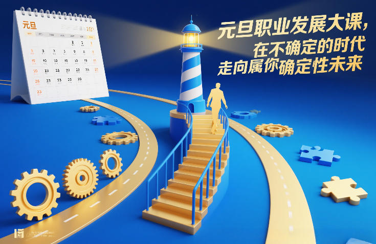 元旦职业发展大课,在不确定的时代,走向属于你的确定性未来-灼光资源宝库