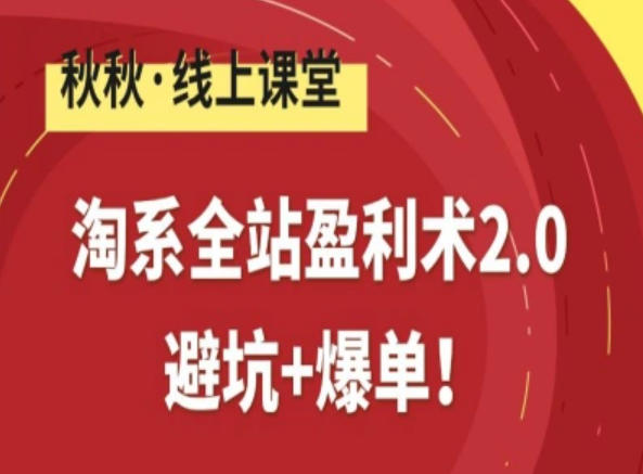 淘系全站盈利术2.0，避坑+爆单-灼光资源宝库