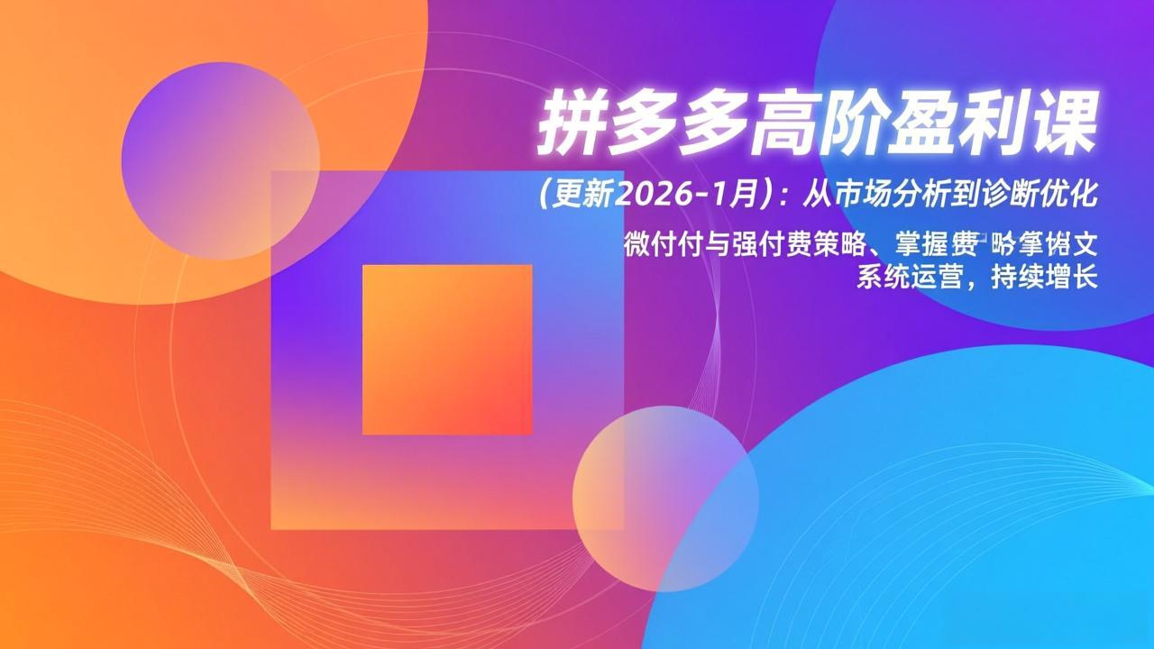 拼多多高阶盈利课(更新2026-1月-灼光资源宝库