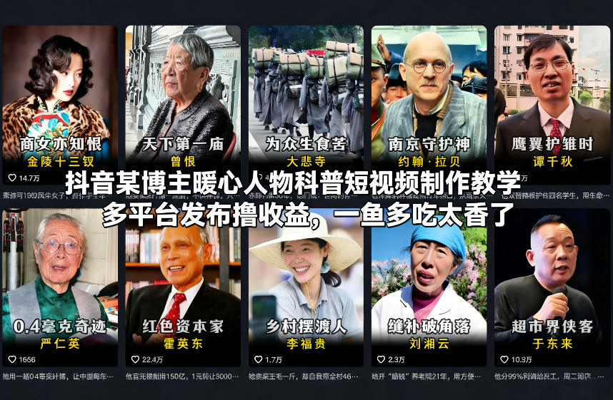 抖音某博主暖心人物科普短视频制作教学，多平台发布撸收益，一鱼多吃太香了-灼光资源宝库