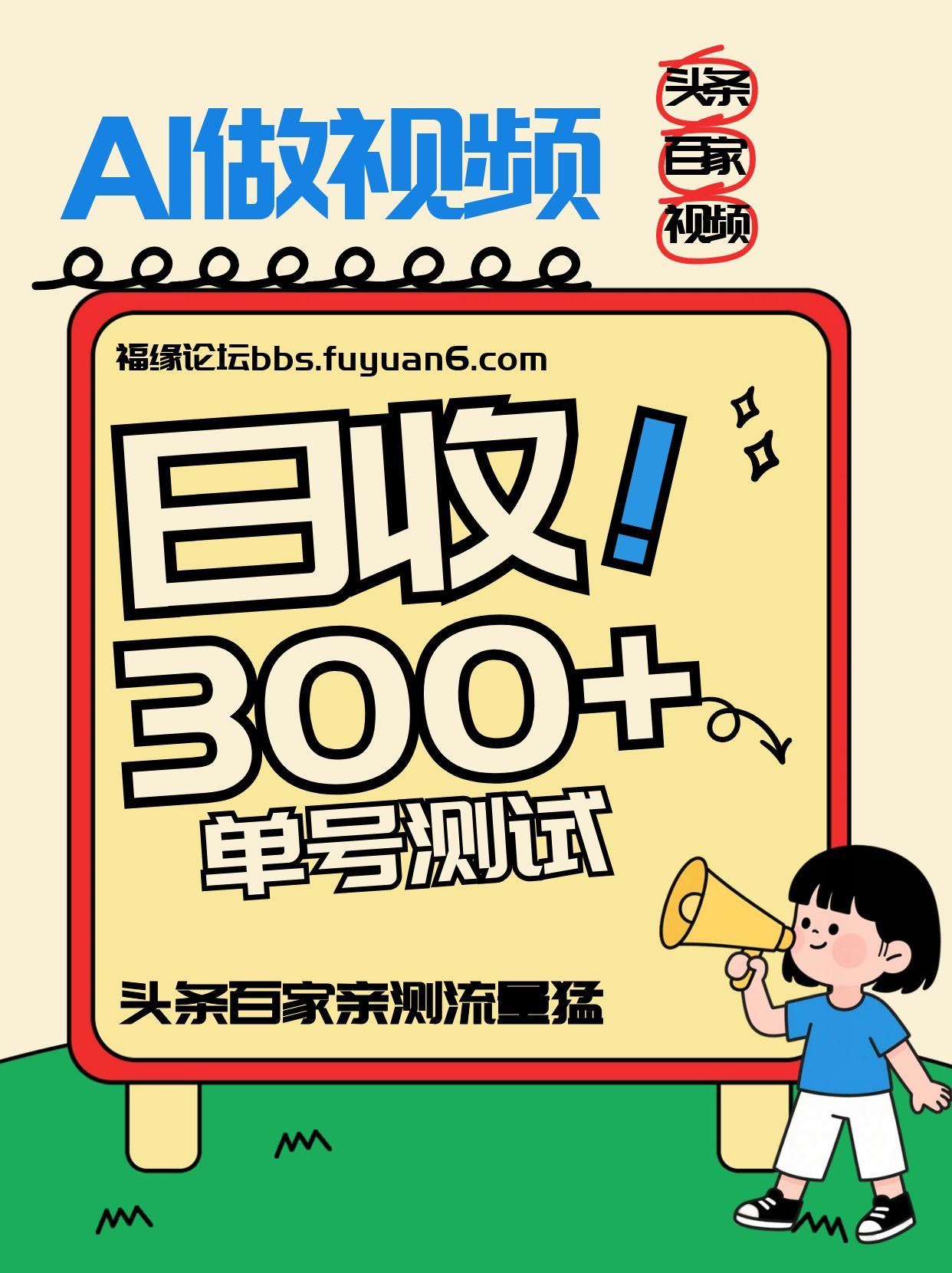头条+百家+视频号(2026-AI玩法)，单号每天收入几百元，新号亲测流量猛！-灼光资源宝库