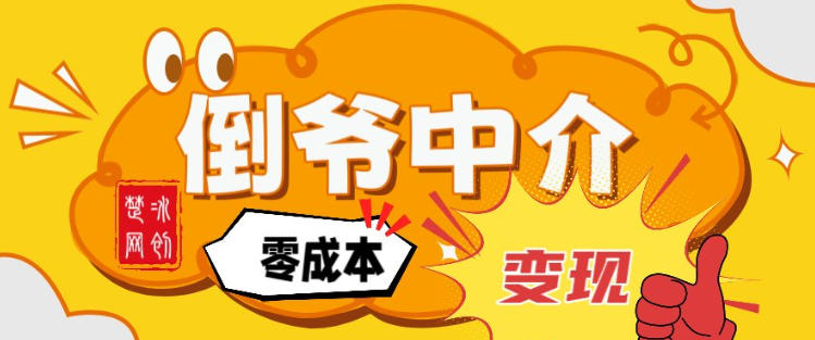 副业项目拆解：单人AI月入2W倒爷中介零成本变现-灼光资源宝库