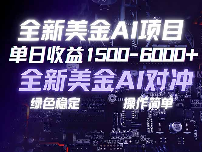 美金AI对冲项目，日入1500-6000+，绿色稳定，操作简单，创业副业首选，可批量放大-灼光资源宝库